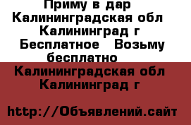 Приму в дар - Калининградская обл., Калининград г. Бесплатное » Возьму бесплатно   . Калининградская обл.,Калининград г.